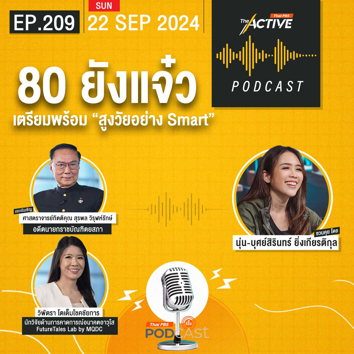 The Active Podcast EP. 209: 80 ยังแจ๋ว เตรียมพร้อม สูงวัยอย่าง Smart