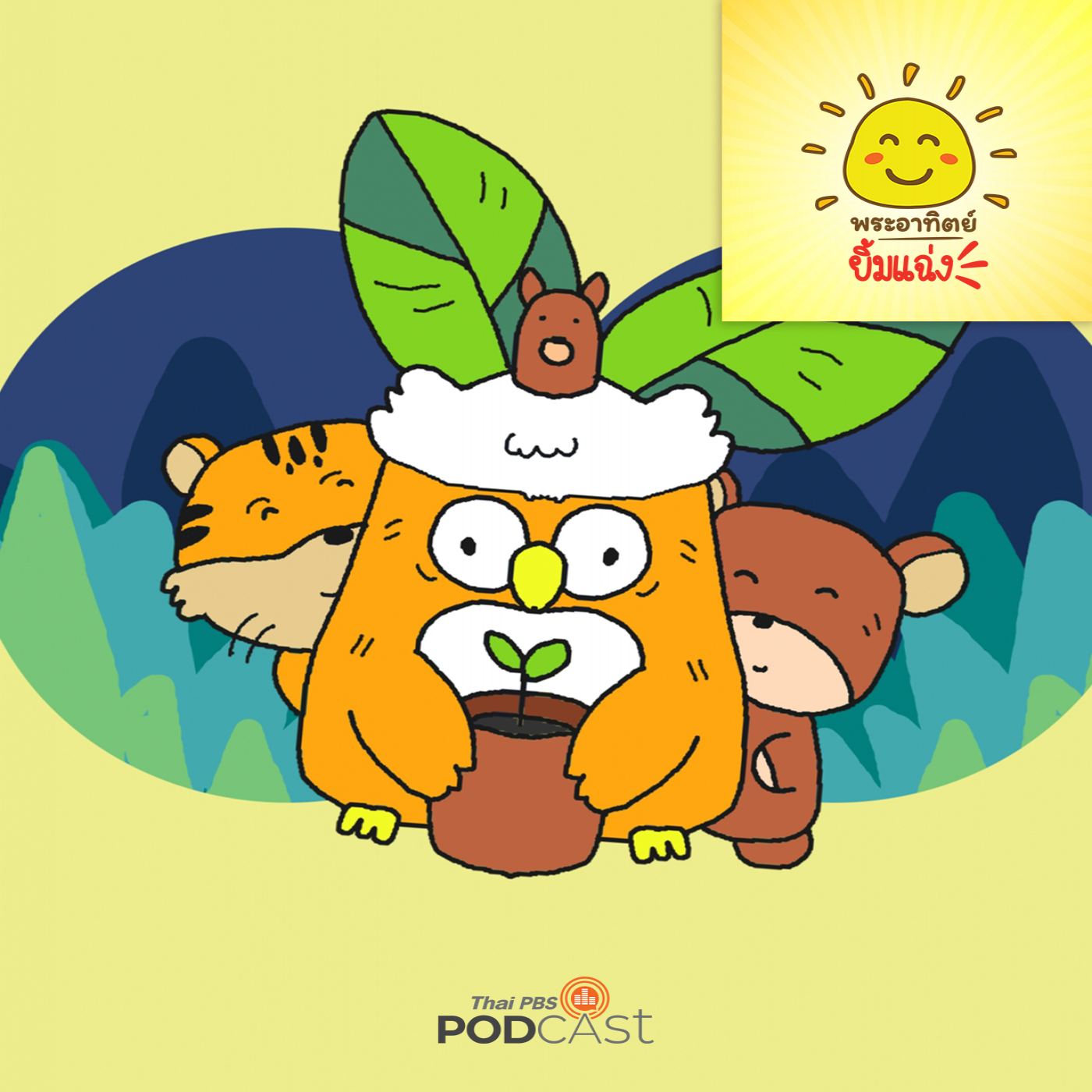 พระอาทิตย์ยิ้มแฉ่ง EP. 1726: เลอะเพื่อโลก episode artwork