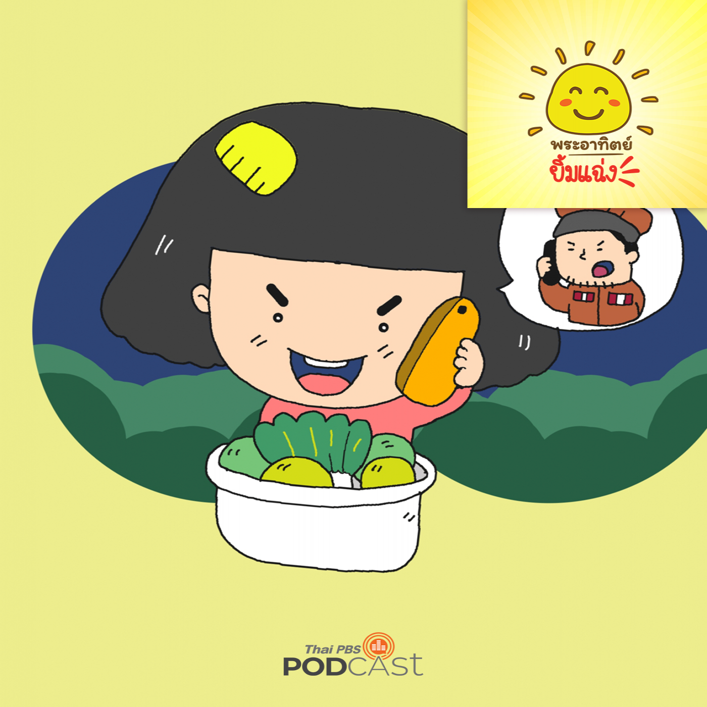 พระอาทิตย์ยิ้มแฉ่ง EP. 1728: ใครโทรมานะ episode artwork
