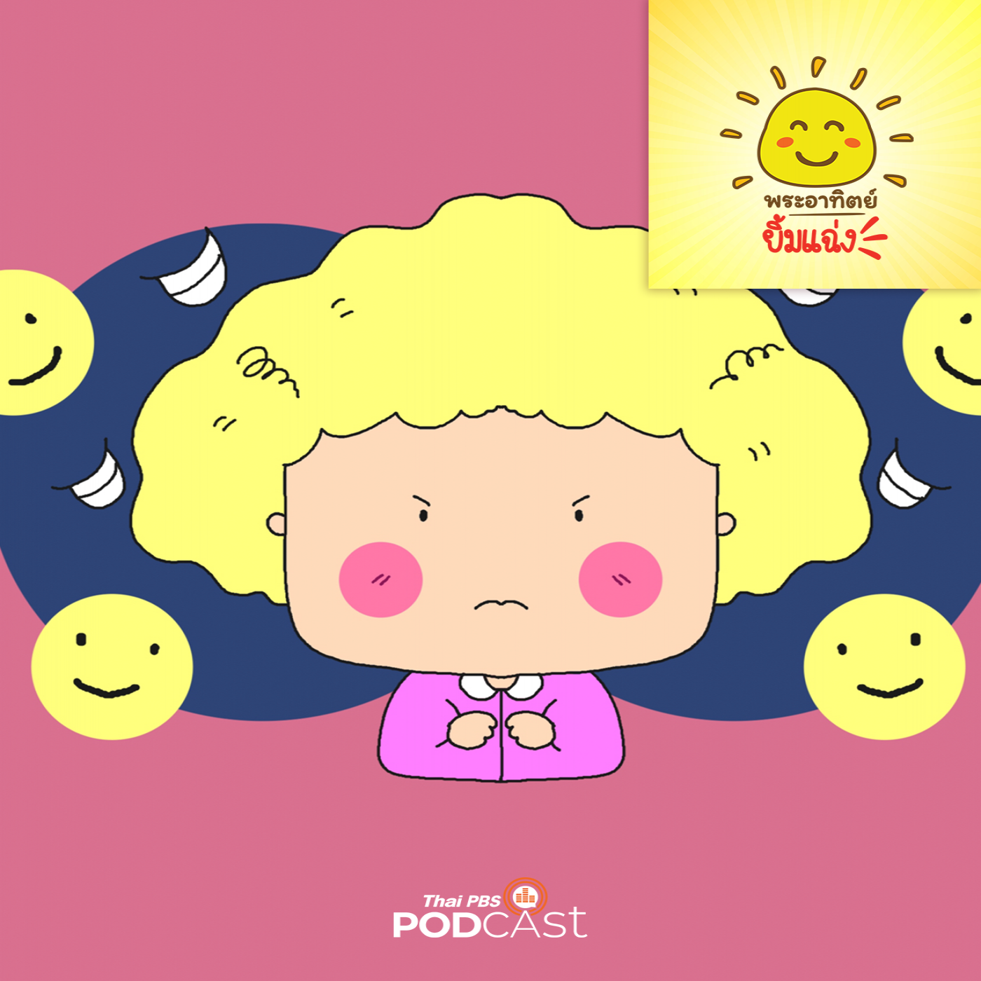 พระอาทิตย์ยิ้มแฉ่ง EP. 1729: ถ้วยฟูหน้าบูด episode artwork