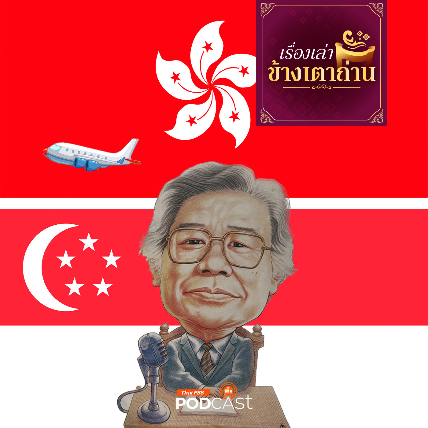 เรื่องเล่าข้างเตาถ่าน : เชลล์ชวนชิมลุยต่างแดน ณ สิงคโปร์และฮ่องกง