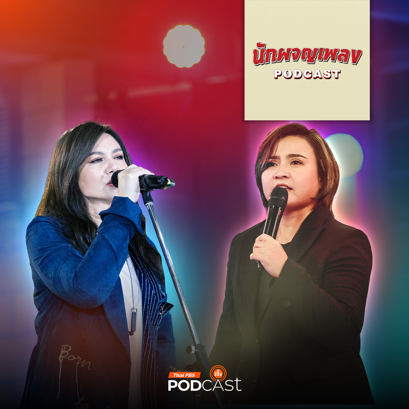 นักผจญเพลง Podcast EP. 8: โบ-ปาน ฝาแฝดต่างค่าย กับเพลงที่ต่างกันสุดขั้ว