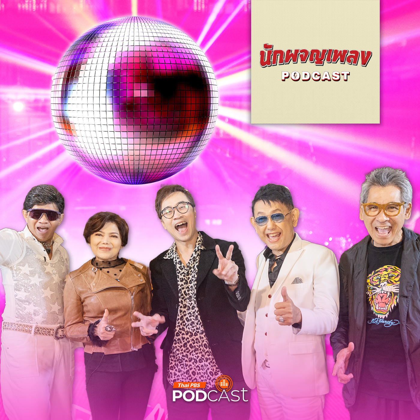 นักผจญเพลง Podcast EP. 9: DISCO แนวดนตรีที่สยบทุกเพลงบนโลก