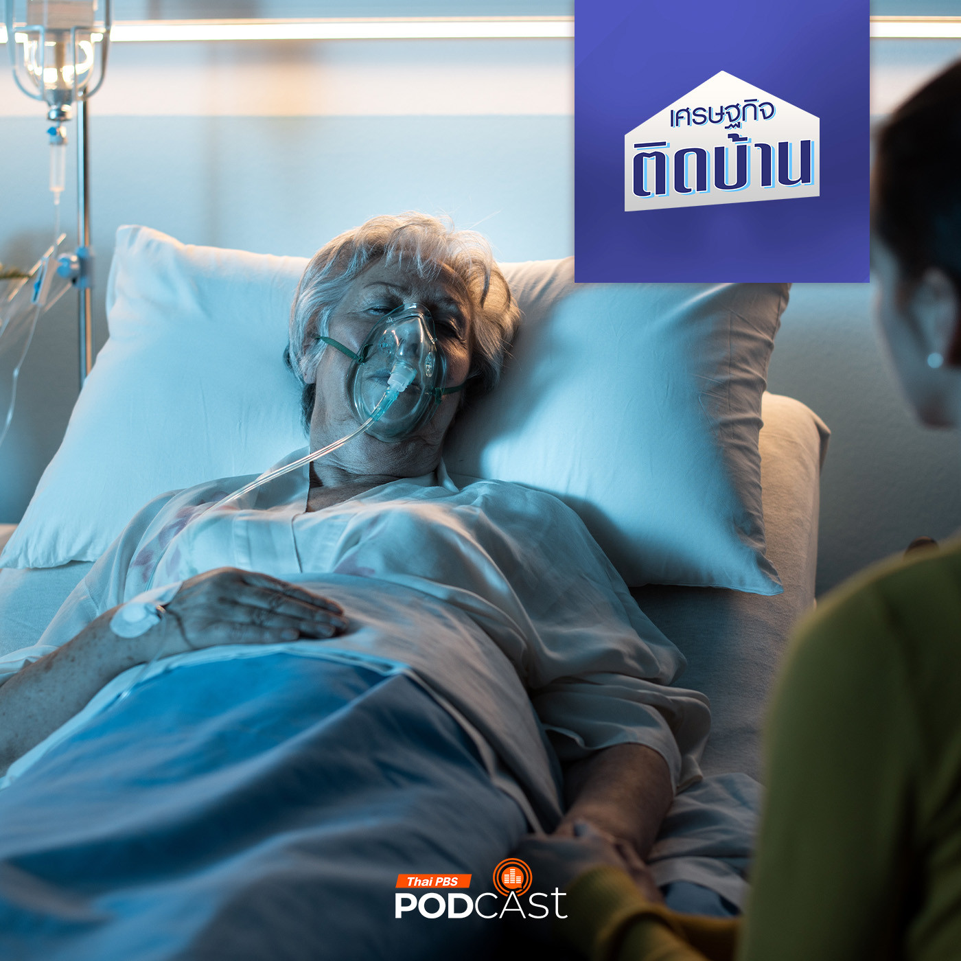เศรษฐกิจติดบ้าน EP. 502: รู้ไว้จะได้ไม่เป็นหนี้ วิธีวางแผนการเงินก่อนที่พ่อแม่จะป่วย