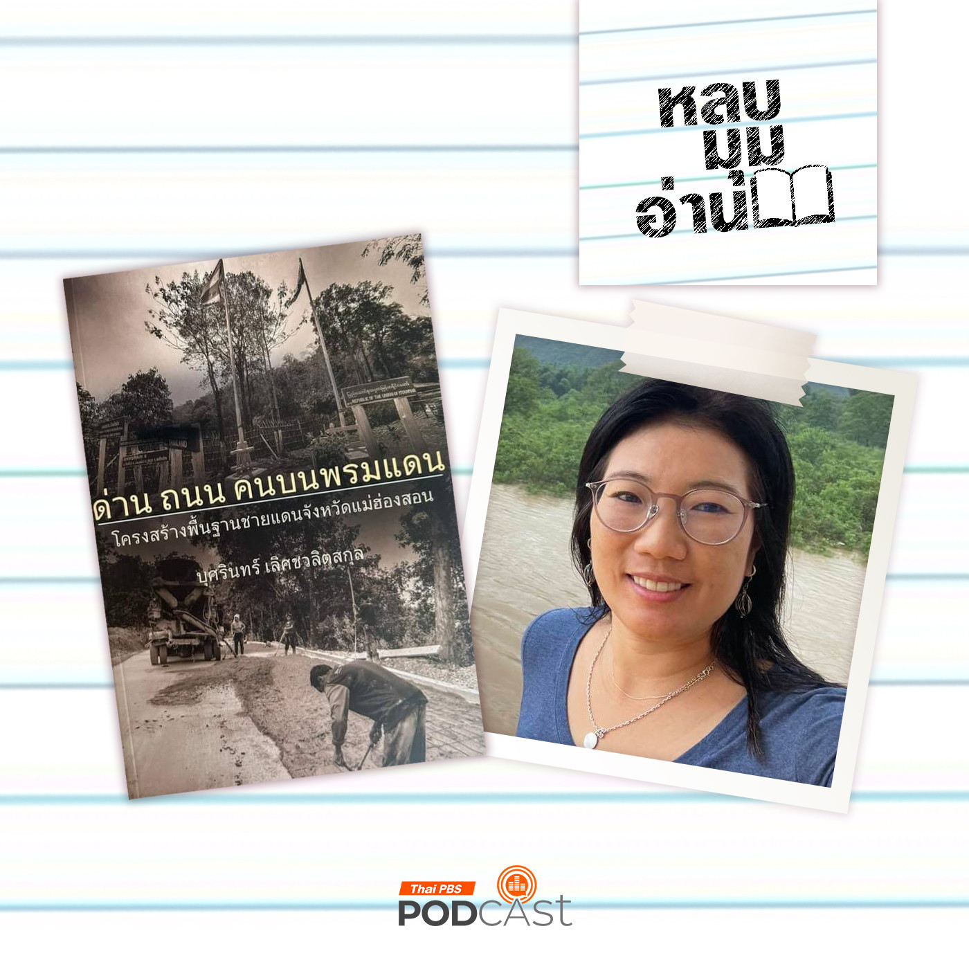 หลบมุมอ่าน EP. 241: ด่าน ถนน คนบนพรมแดน
