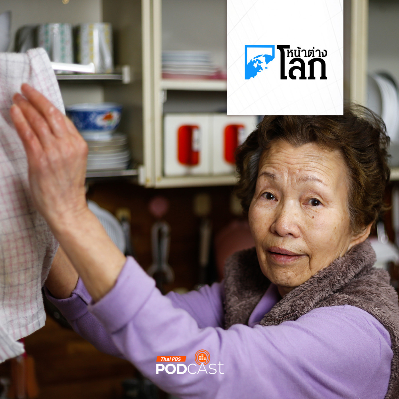 หน้าต่างโลก : จีนเพิ่มอายุเกษียณ รัดเข็มขัดระบบเงินบำนาญ