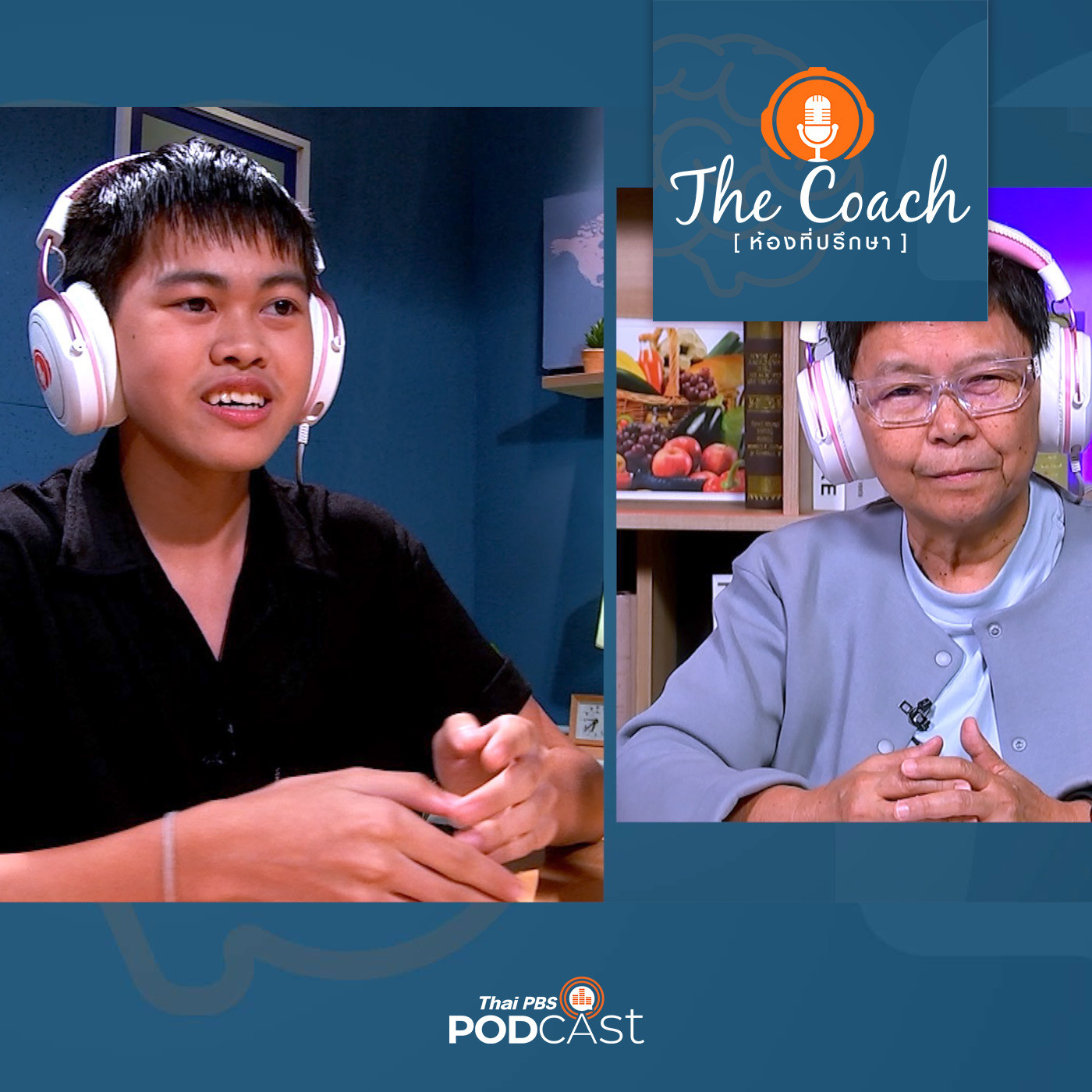 The Coach (ห้องที่ปรึกษา) EP. 75: เลือกในสิ่งที่สร้างพลัง และเรียนรู้กับสิ่งใหม่