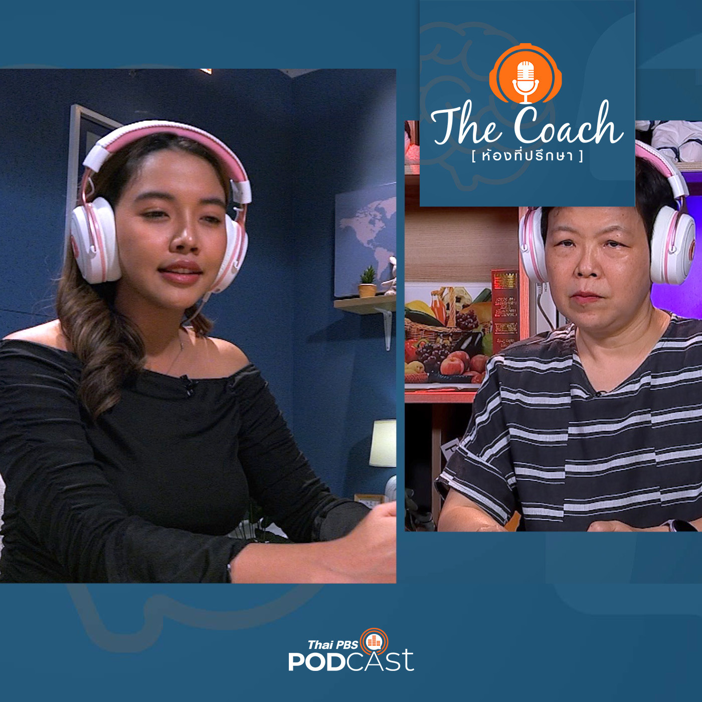 The Coach (ห้องที่ปรึกษา) EP. 76: โลกสีเทาที่หนูเจอ เหนื่อยใจใครจะรู้