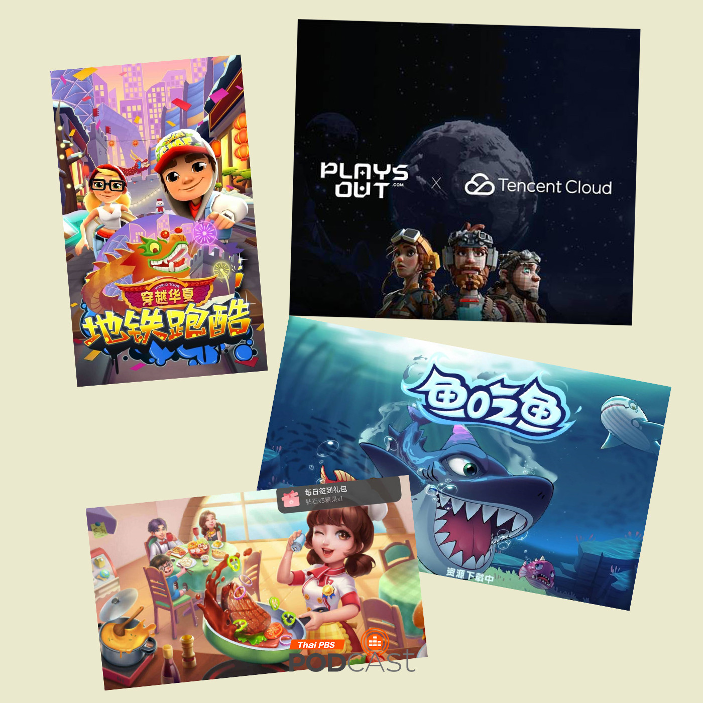 มองจีนมุมใหม่ EP. 182: “Plays Out” แพลตฟอร์ม mini-game ออนไลน์ ของ Tencent ผนวกรวมเกมกับ wechat เพื่อเปิดพื้นที่สร้างสรรค์และเล่นเกม เลี่ยงการคุมเข้มจากรัฐบาลจีน