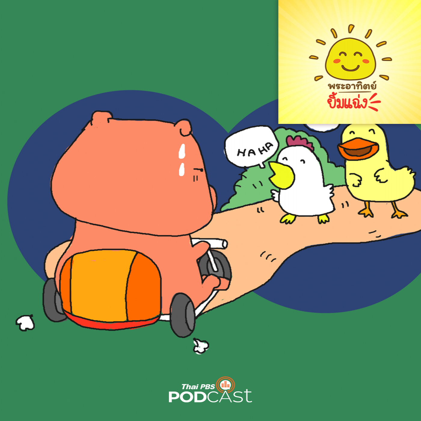 พระอาทิตย์ยิ้มแฉ่ง EP. 1733: ชมพูไม่อยากถูกล้อ episode artwork