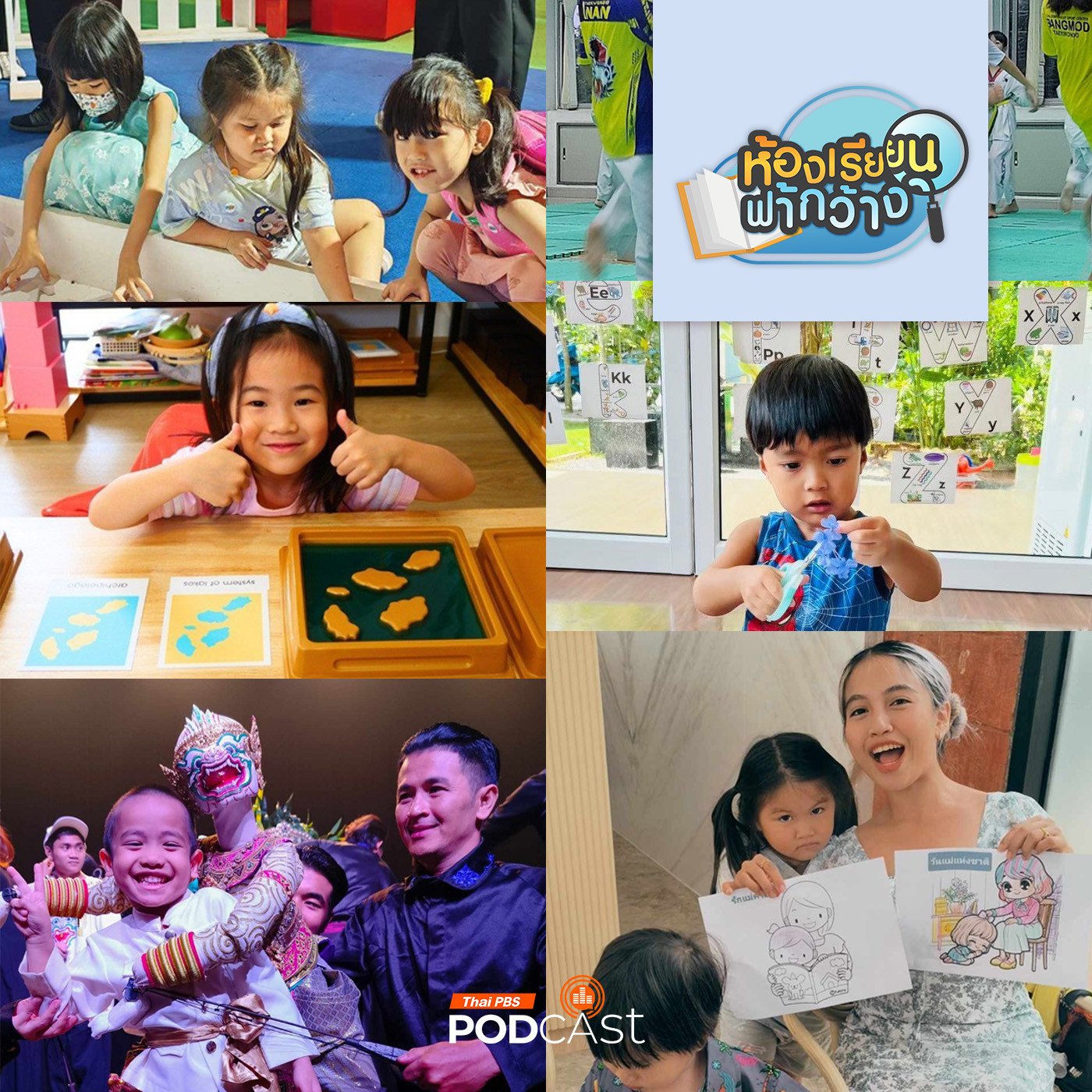ห้องเรียนฟ้ากว้าง EP. 433: แบ่งปันประสบการณ์การจัดโฮมสคูลเด็กเล็ก