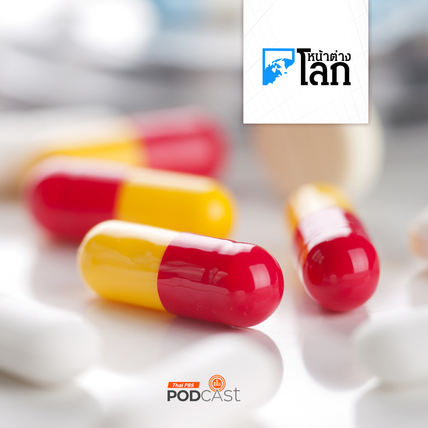 หน้าต่างโลก : อีก 25 ปีข้างหน้า ผู้เสียชีวิตจากเชื้อดื้อยาทั่วโลกจะสูงกว่า 39 ล้านคน