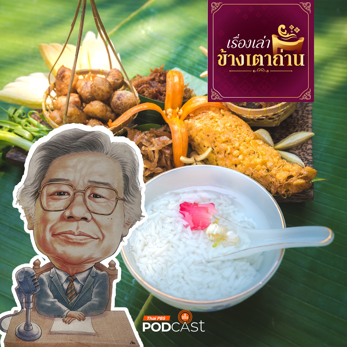 เรื่องเล่าข้างเตาถ่าน : จาก “ถึงหน้าร้อนก่อนเก่ามีข้าวแช่” สู่สุกี้ เนื้ออบยุ้ย และหมี่กรอบ 5 รัชกาล