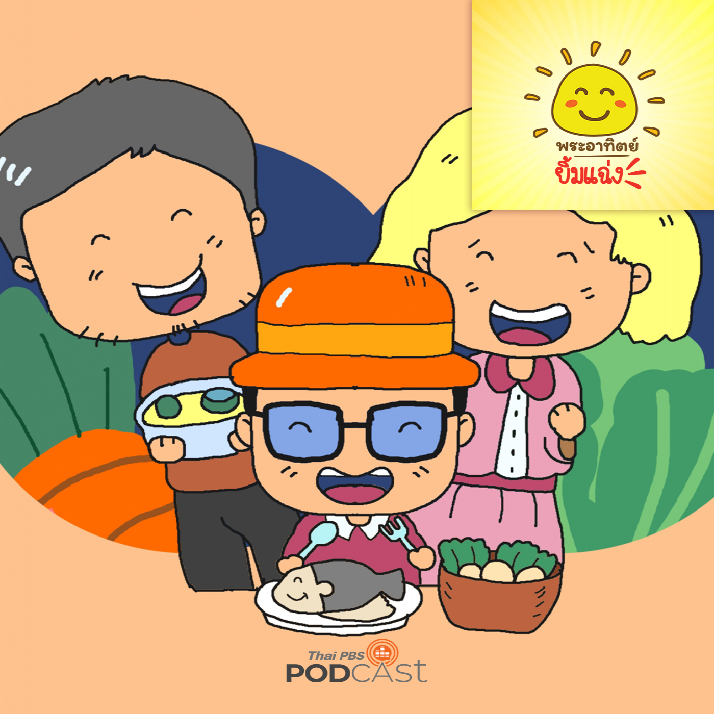 พระอาทิตย์ยิ้มแฉ่ง EP. 1734: ตินตินกินอะไรดี episode artwork