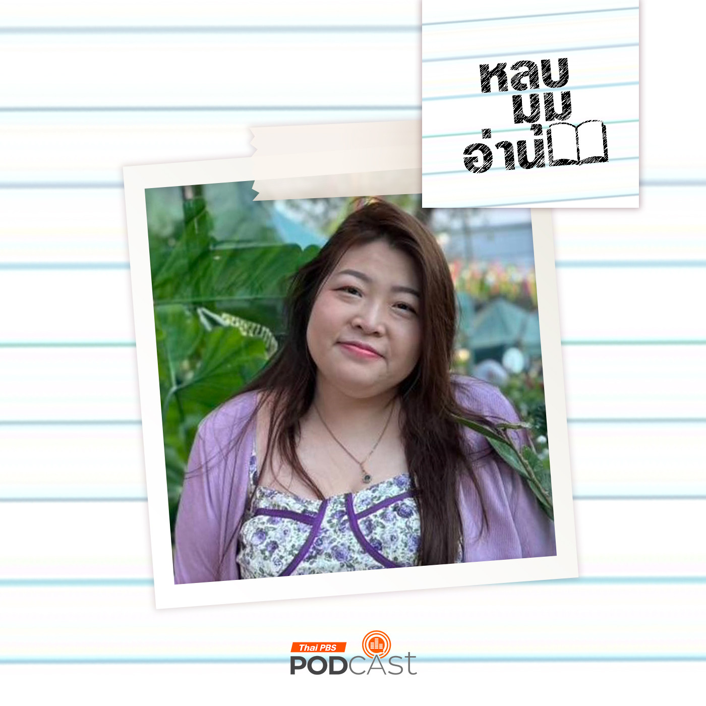 หลบมุมอ่าน EP. 242: หนังสือไทยไปต่างแดน