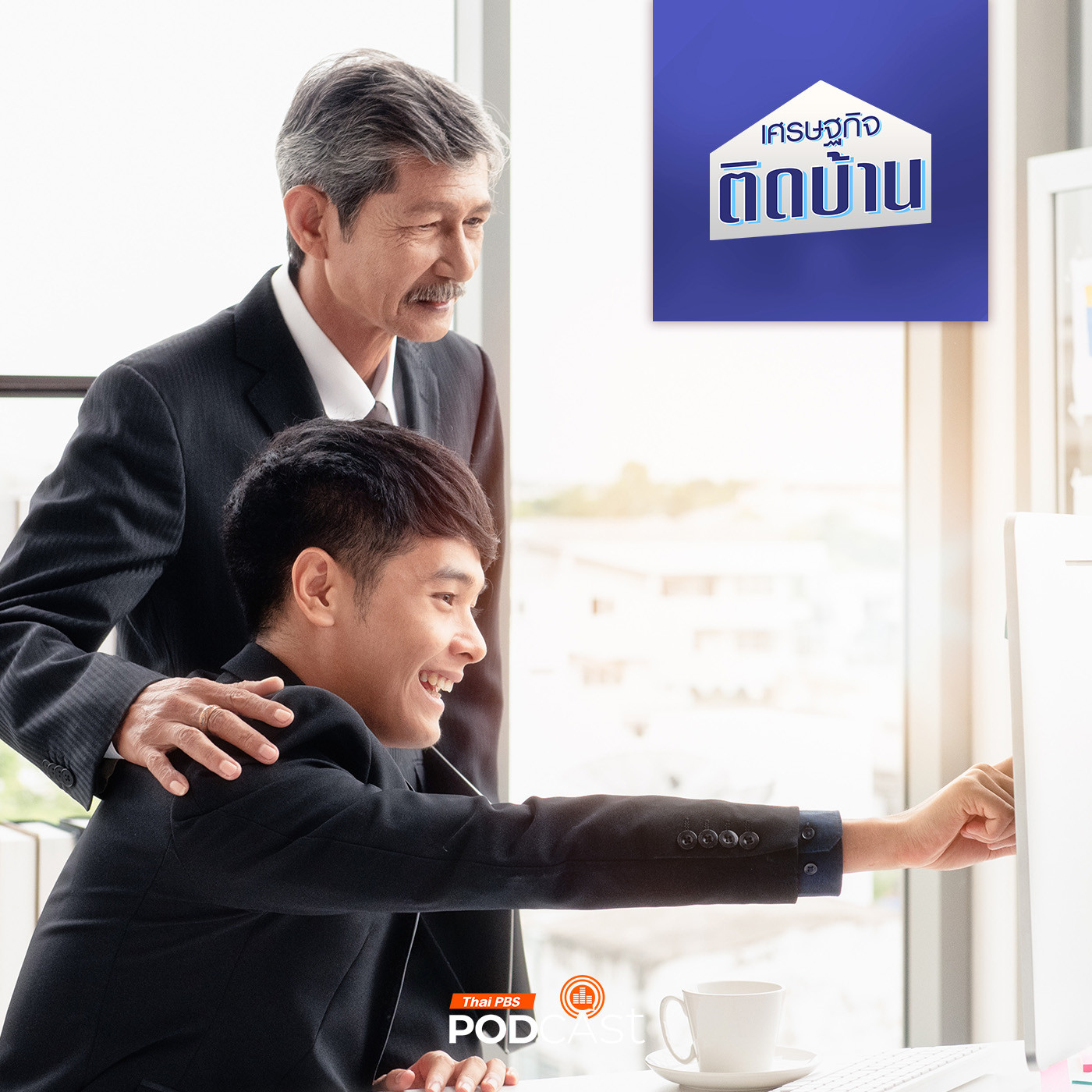 เศรษฐกิจติดบ้าน EP. 506: คนรุ่นใหญ่กับเด็กรุ่นใหม่ ในที่ทำงานใครสำคัญกว่ากัน