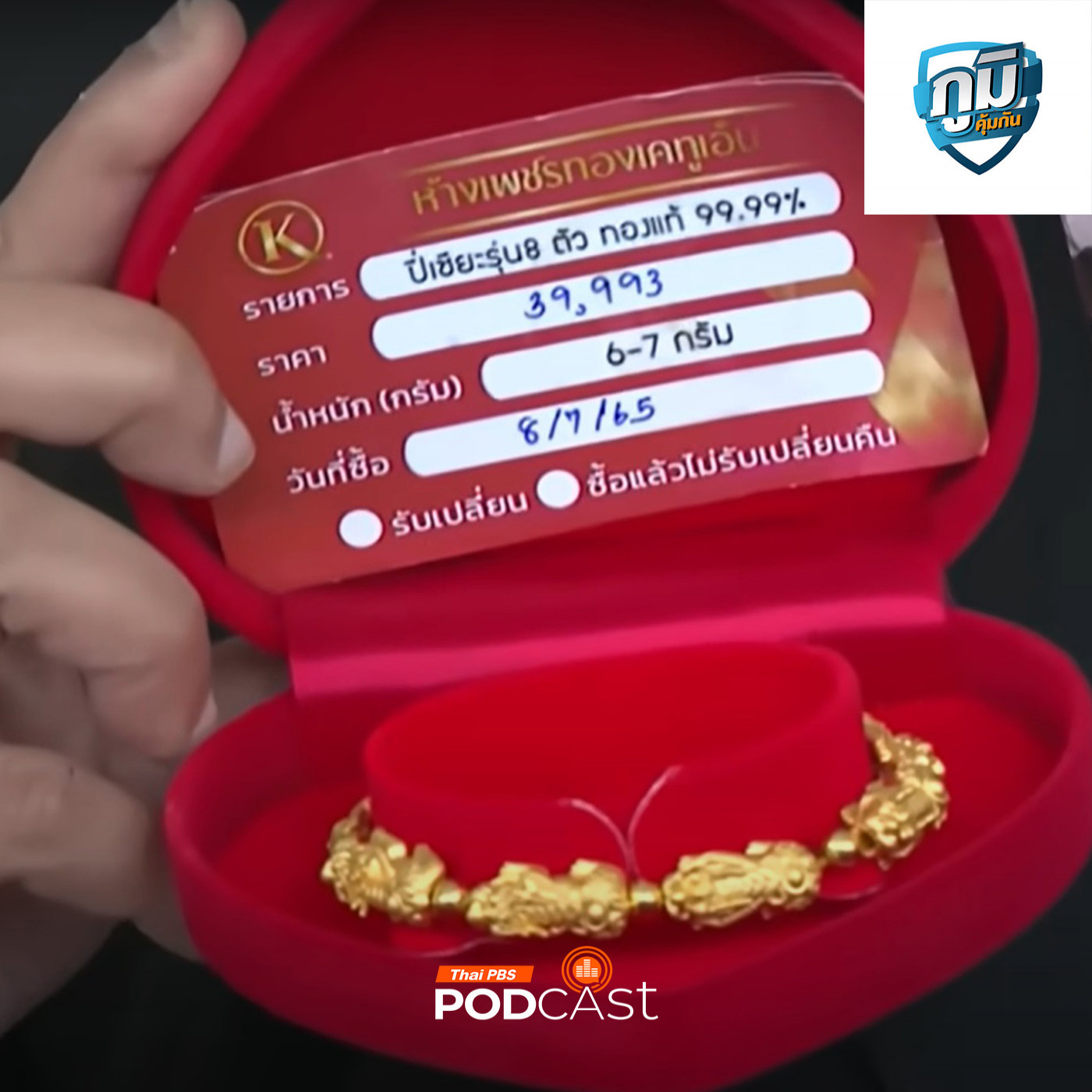 ภูมิคุ้มกัน : ปัญหาซื้อทองออนไลน์ และเตือนภัย / ร้องกองปราบฯ สั่งซื้อรองเท้าแบรนด์เนมแต่ไม่ได้สินค้า / ยารักษาสิว