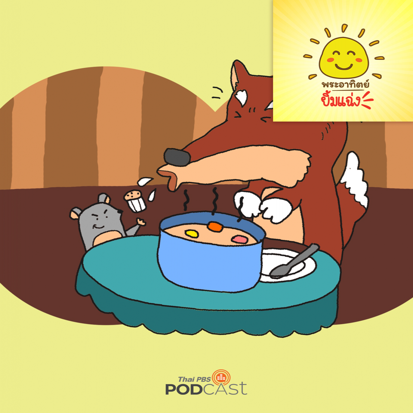 พระอาทิตย์ยิ้มแฉ่ง EP. 1736: หมาป่าเจ้าเล่ห์ episode artwork