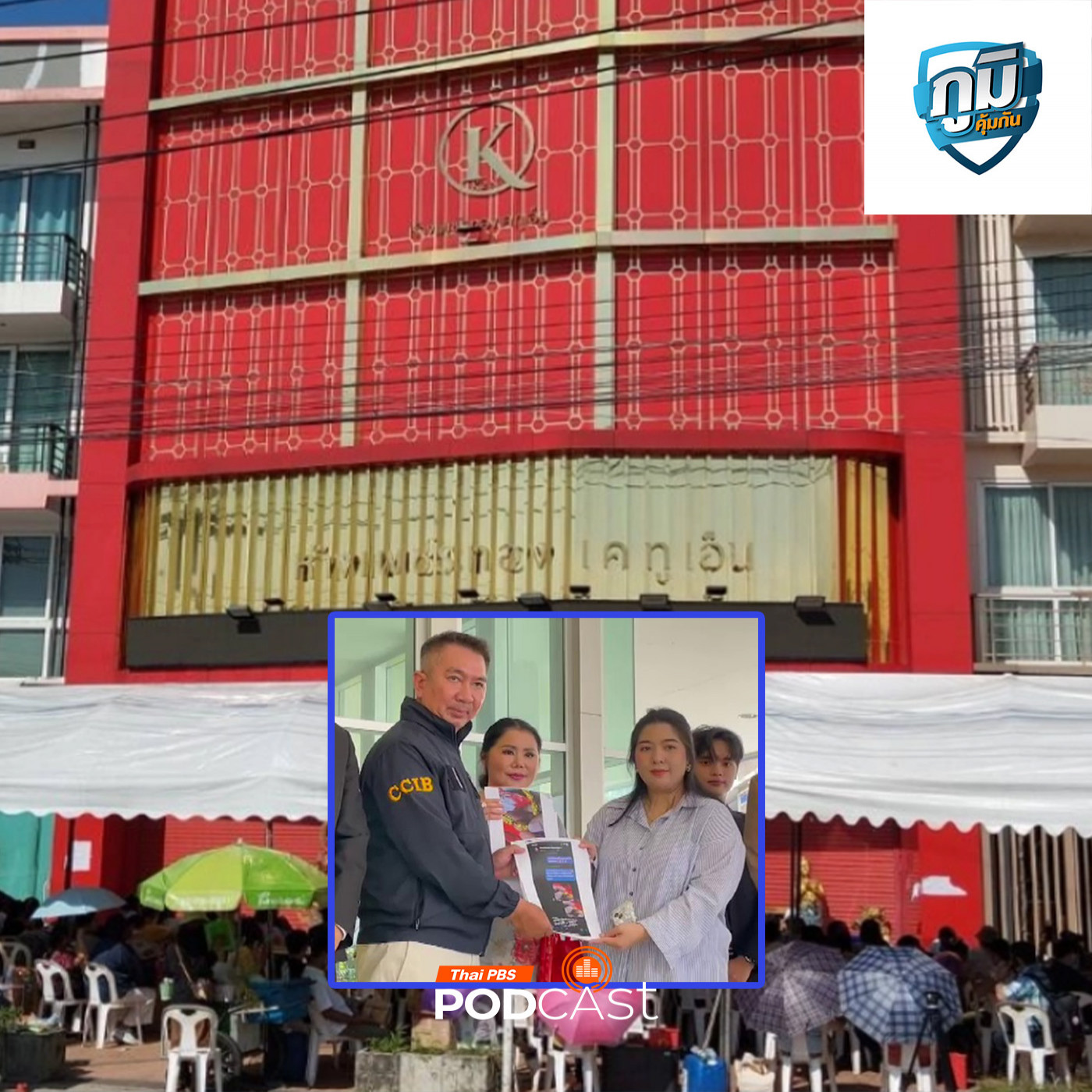 ภูมิคุ้มกัน : คืบหน้าจับกุมแม่ตั๊ก-ป๋าเบียร์ ขายทองคำออนไลน์ ข้อหาร่วมกันฉ้อโกงประชาชน /น้ำสะอาดมีผลดีต่อเราอย่างไร นอกเหนือไปจากลดความกระหาย