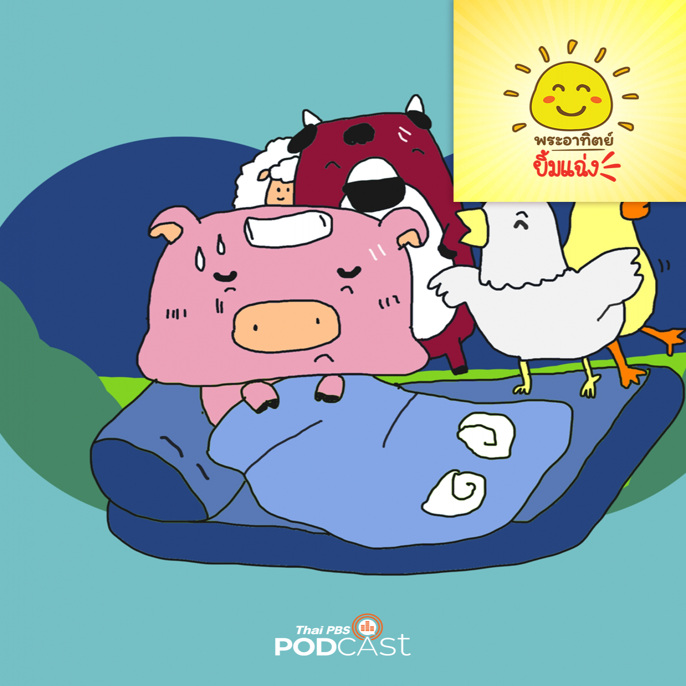 พระอาทิตย์ยิ้มแฉ่ง EP. 1739: เจ้าหมูจอมสกปรก episode artwork