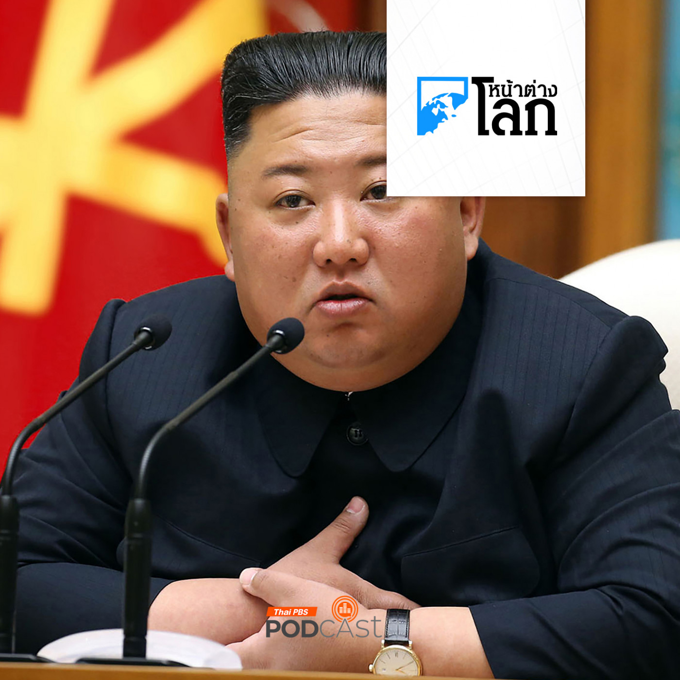 หน้าต่างโลก : "คิม-จองอึน" อยากให้ "ทรัมป์" ชนะเลือกตั้ง