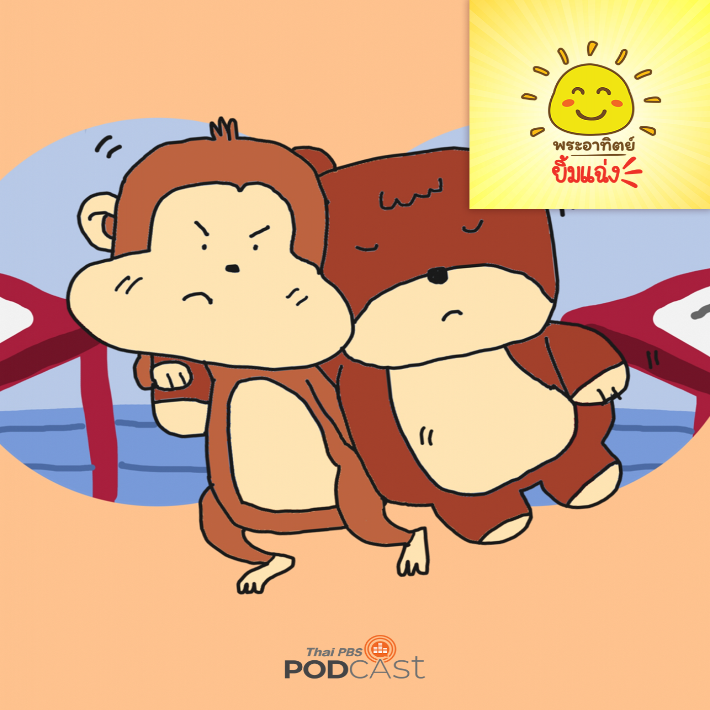 พระอาทิตย์ยิ้มแฉ่ง EP. 1741: จ๋อเพื่อนรัก episode artwork