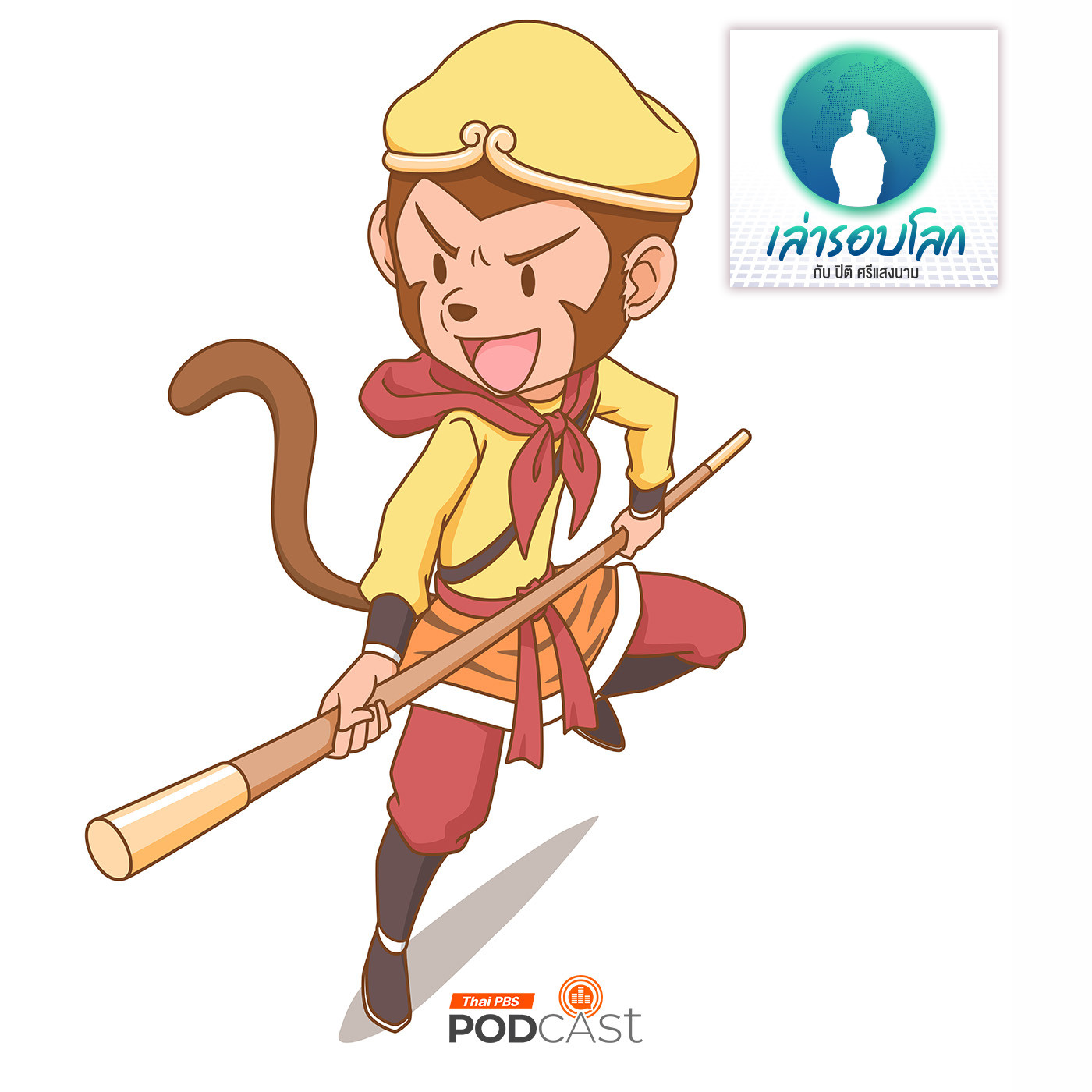 เล่ารอบโลก EP. 156: ไซอิ๋ว ตอนที่ 4 เห้งเจียอาละวาด