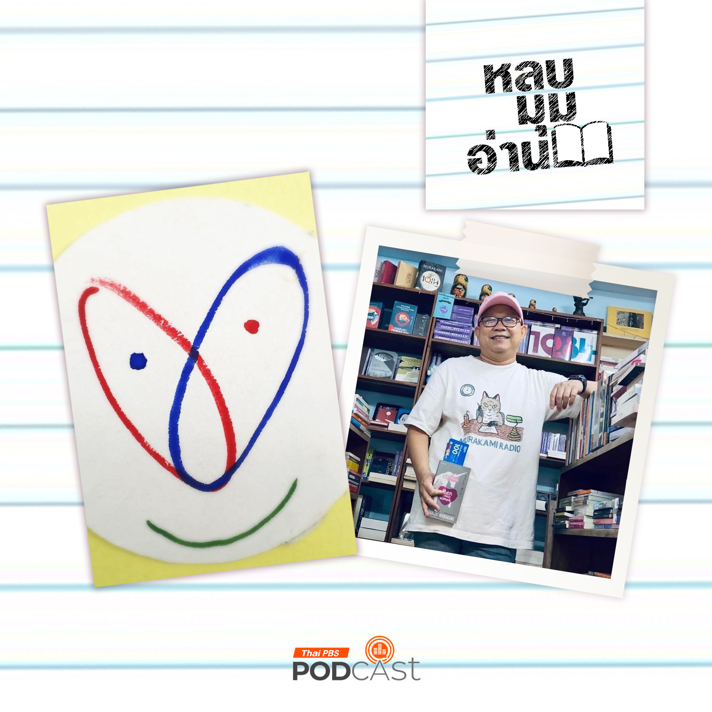 หลบมุมอ่าน EP. 243: 11 ปี Little lovely bookshop