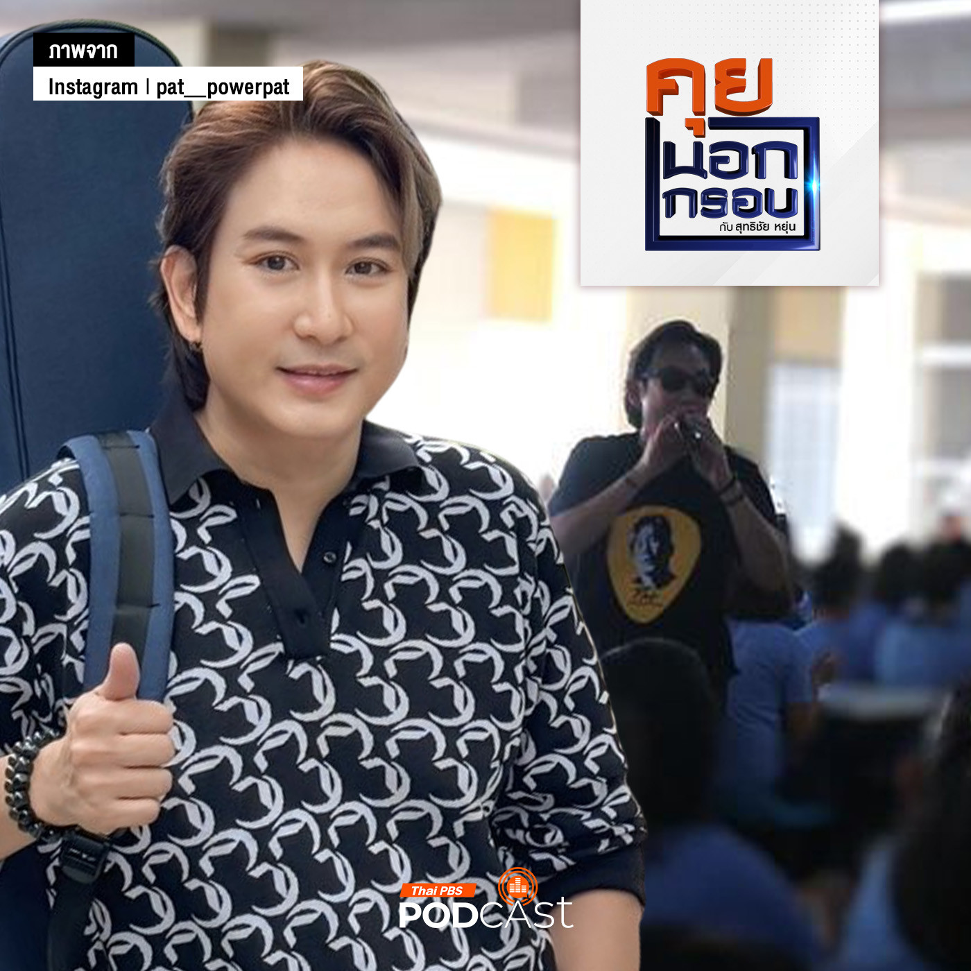 คุยนอกกรอบ EP. 40: "ปลดล็อกชีวิต" 3 ปีแห่งอิสรภาพ "แพท พาวเวอร์แพท"