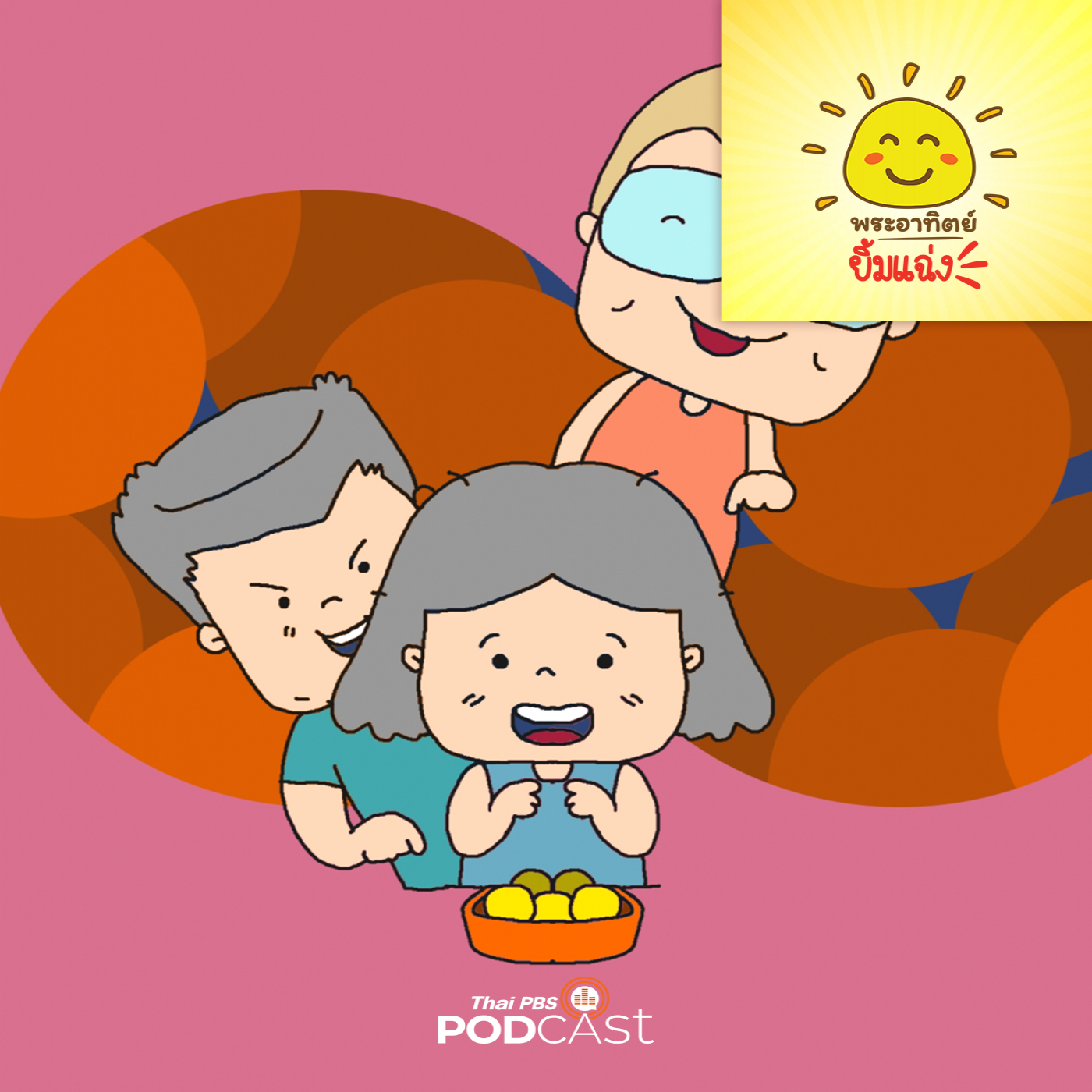 พระอาทิตย์ยิ้มแฉ่ง EP. 1742: เข้าแถวก่อน episode artwork