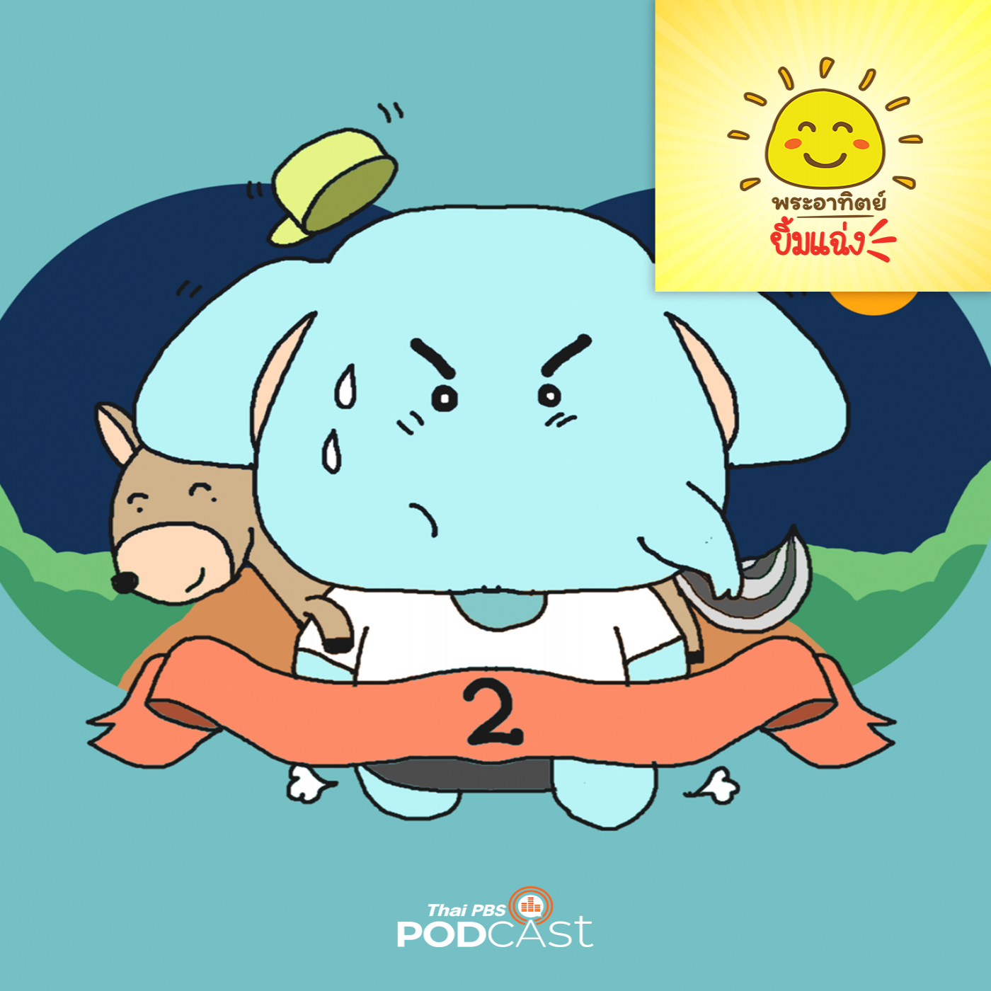 พระอาทิตย์ยิ้มแฉ่ง EP. 1743: ช้างน้อยผู้มีน้ำใจ episode artwork