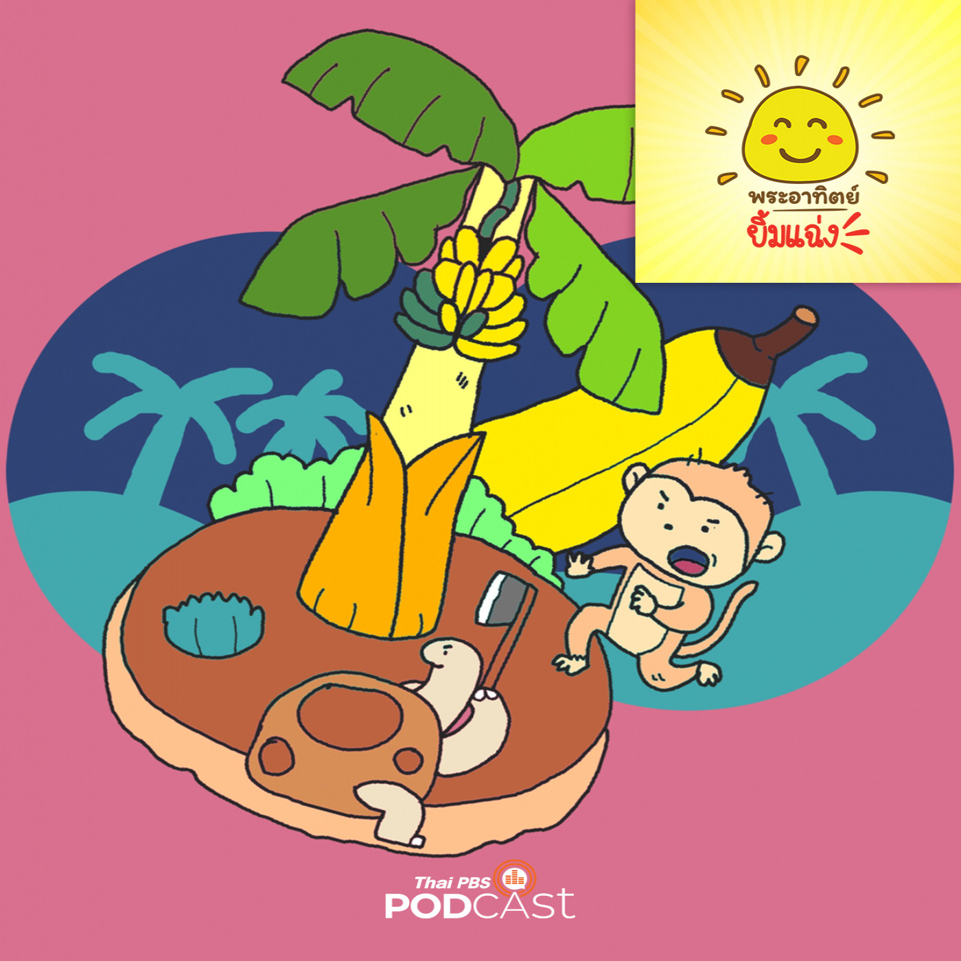 พระอาทิตย์ยิ้มแฉ่ง EP. 1744: เจ้าลิงกับเจ้าเต่า episode artwork