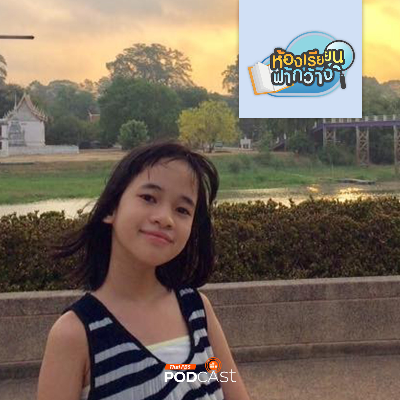 ห้องเรียนฟ้ากว้าง EP. 435: บ้านเรียนปวิรศา ดาวหาง เรียนรู้ออนไลน์ สนุกได้ ประหยัดด้วย