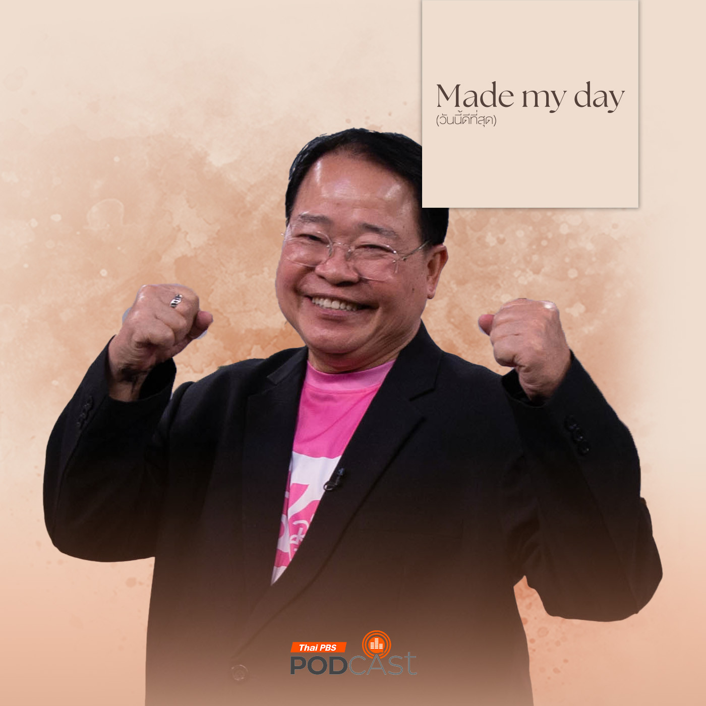 Made My Day วันนี้ดีที่สุด EP. 29: นักพากย์ (ขวัญใจ) ผู้เยาว์ - น้าติง สุวัฒน์ กลิ่นเกสร
