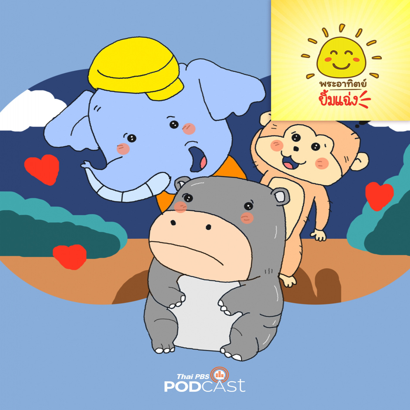 พระอาทิตย์ยิ้มแฉ่ง EP. 1746: หมูเด้งเพื่อนใหม่ episode artwork