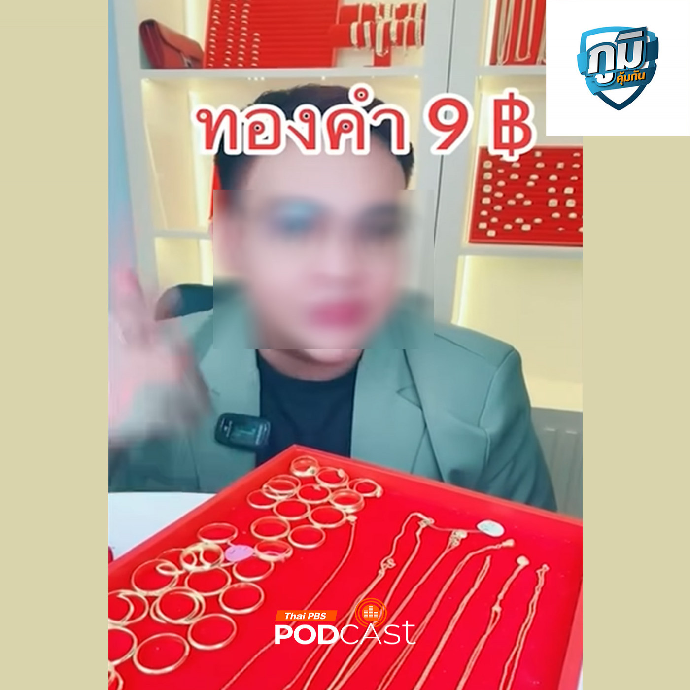 ภูมิคุ้มกัน : ตำรวจไซเบอร์ตั้งทีมพนักงานสอบสวน รับแจ้งความดำเนินคดีซื้อขายทองออนไลน์ แต่ไม่ได้ทองตามที่ตกลง เบื้องต้นพบผู้เสียหาย 500 คน / ปวดหลังเพราะสูบบุหรี่จัด จริงหรือ