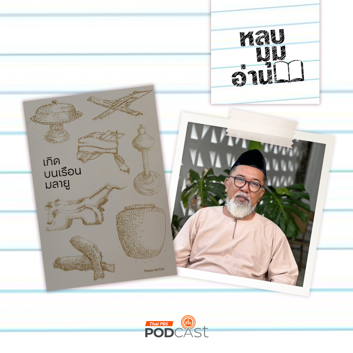 หลบมุมอ่าน EP. 244: เกิดบนเรือนมลายู