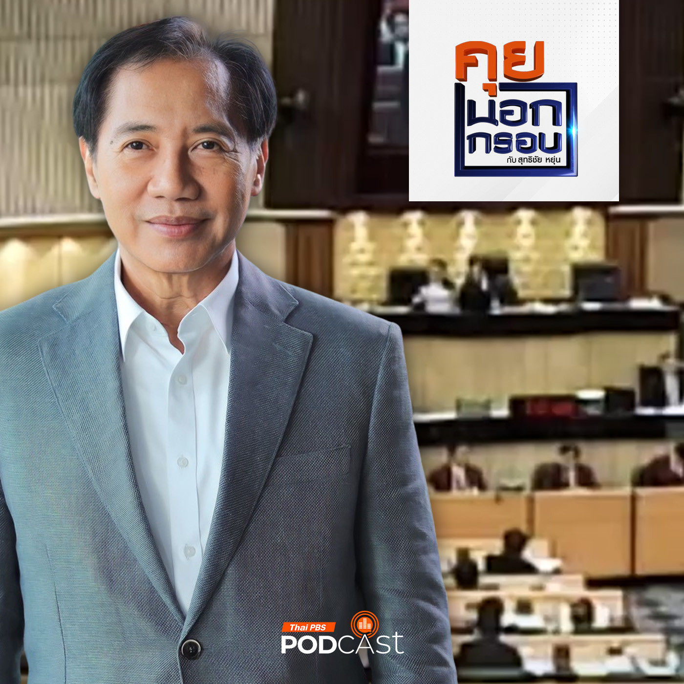 คุยนอกกรอบ EP. 41: ชำแหละ "สังคมการเมืองไทย" มองผ่านมุม "โภคิน พลกุล"