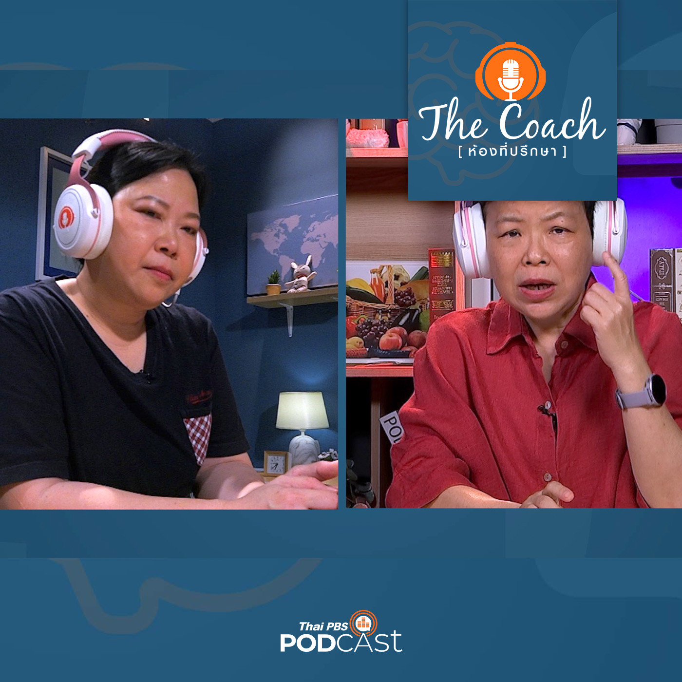 The Coach (ห้องที่ปรึกษา) EP. 82: เรียนรู้ที่จะวางใจ มนุษย์ลูก