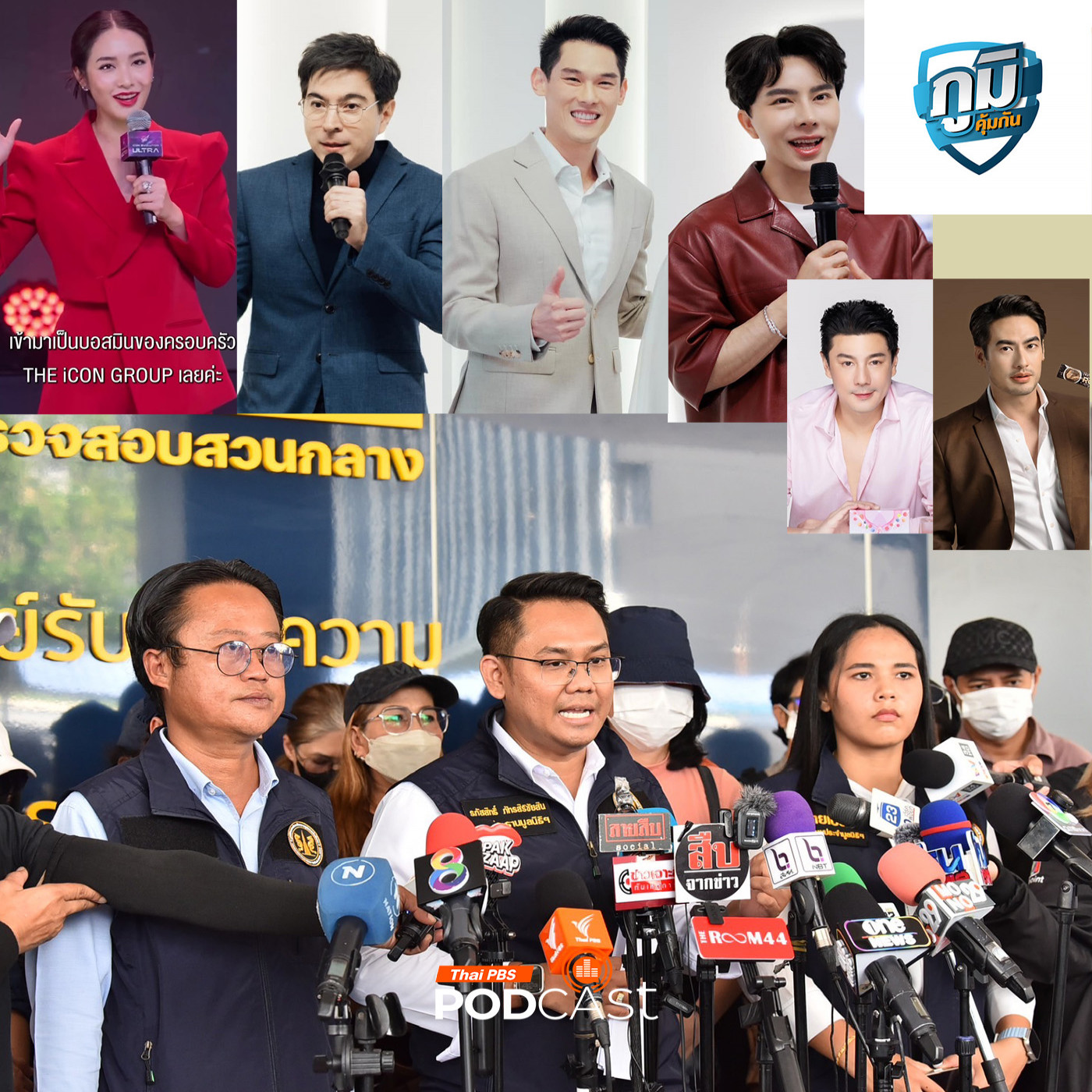 ภูมิคุ้มกัน : ร้องตำรวจ ปคบ. ตรวจสอบดิไอคอนกรุ๊ปเข้าข่ายแชร์ลูกโซ่หรือไม่ / บทบาทคนมีชื่อเสียงที่ไม่ควรรับงานที่หลอกผู้บริโภค /ความเสี่ยงของมะเร็งลำไส้ใหญ่และไส้ตรงเนื่องจากพฤติกรรมการกินอาหาร