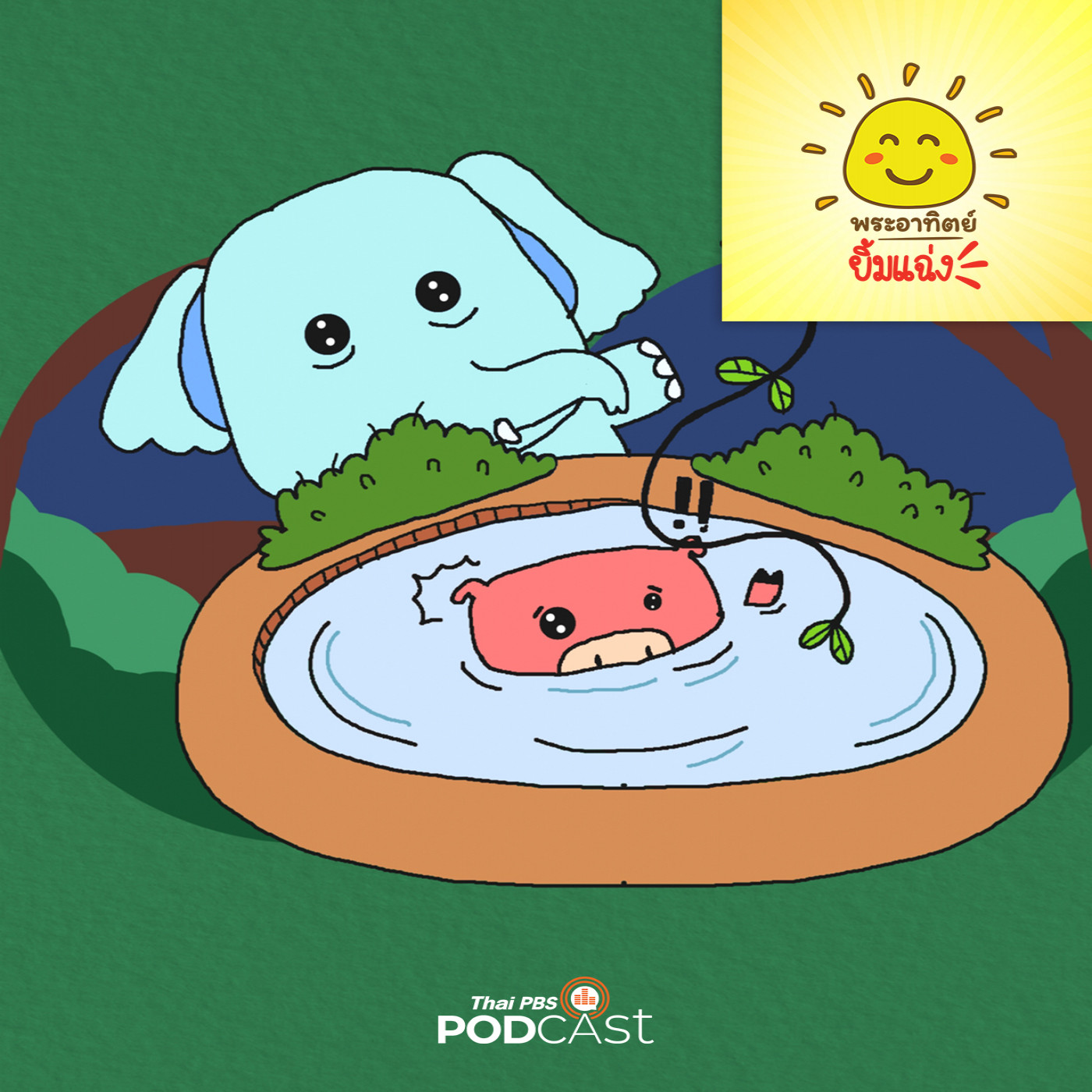 พระอาทิตย์ยิ้มแฉ่ง EP. 1753: หมูน้อยไปเที่ยว episode artwork