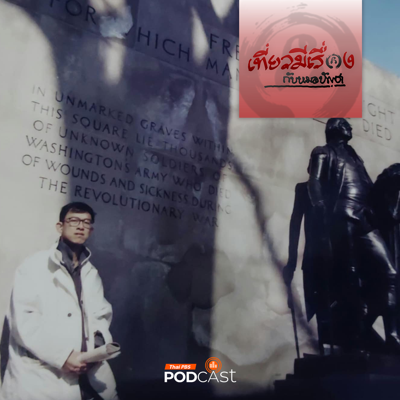 เที่ยวมีเรื่อง กับหมอบัญชา EP. 212: ฟิลาเดลเฟีย เมืองหลวงแรกของอเมริกา