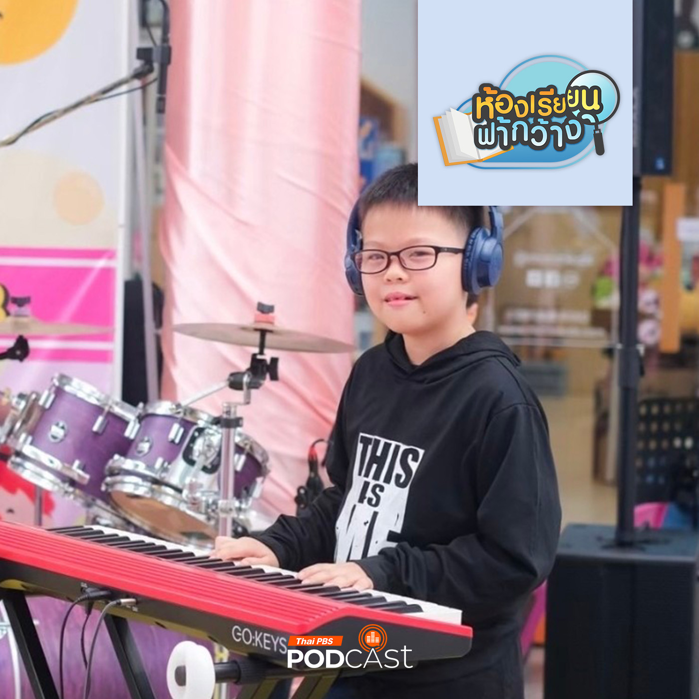 ห้องเรียนฟ้ากว้าง EP. 436: บ้านเรียนภูมิใจ สร้างสังคมไปกับทักษะดนตรี