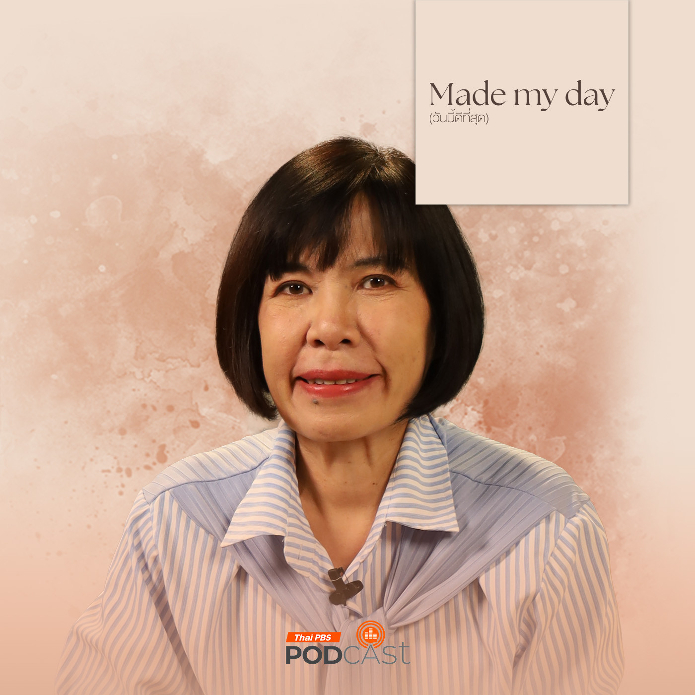 Made My Day วันนี้ดีที่สุด EP. 32: ทุก (ข์) สิ่งเกิดได้เพราะ “รัก” - พี่อ้อย นภาพร ไตรวิทย์วารีกุล