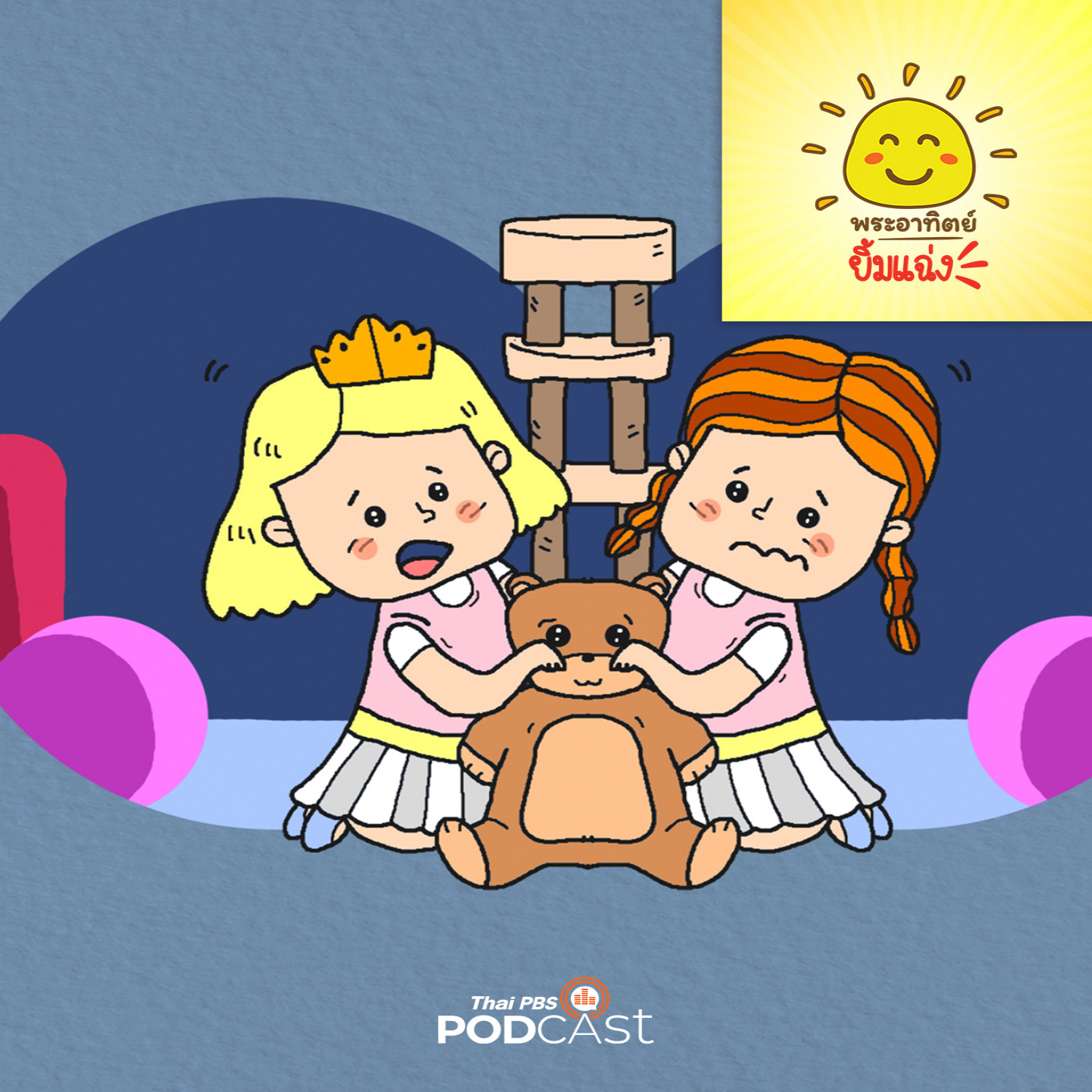 พระอาทิตย์ยิ้มแฉ่ง EP. 1754: แบ่งกันดีไหม episode artwork