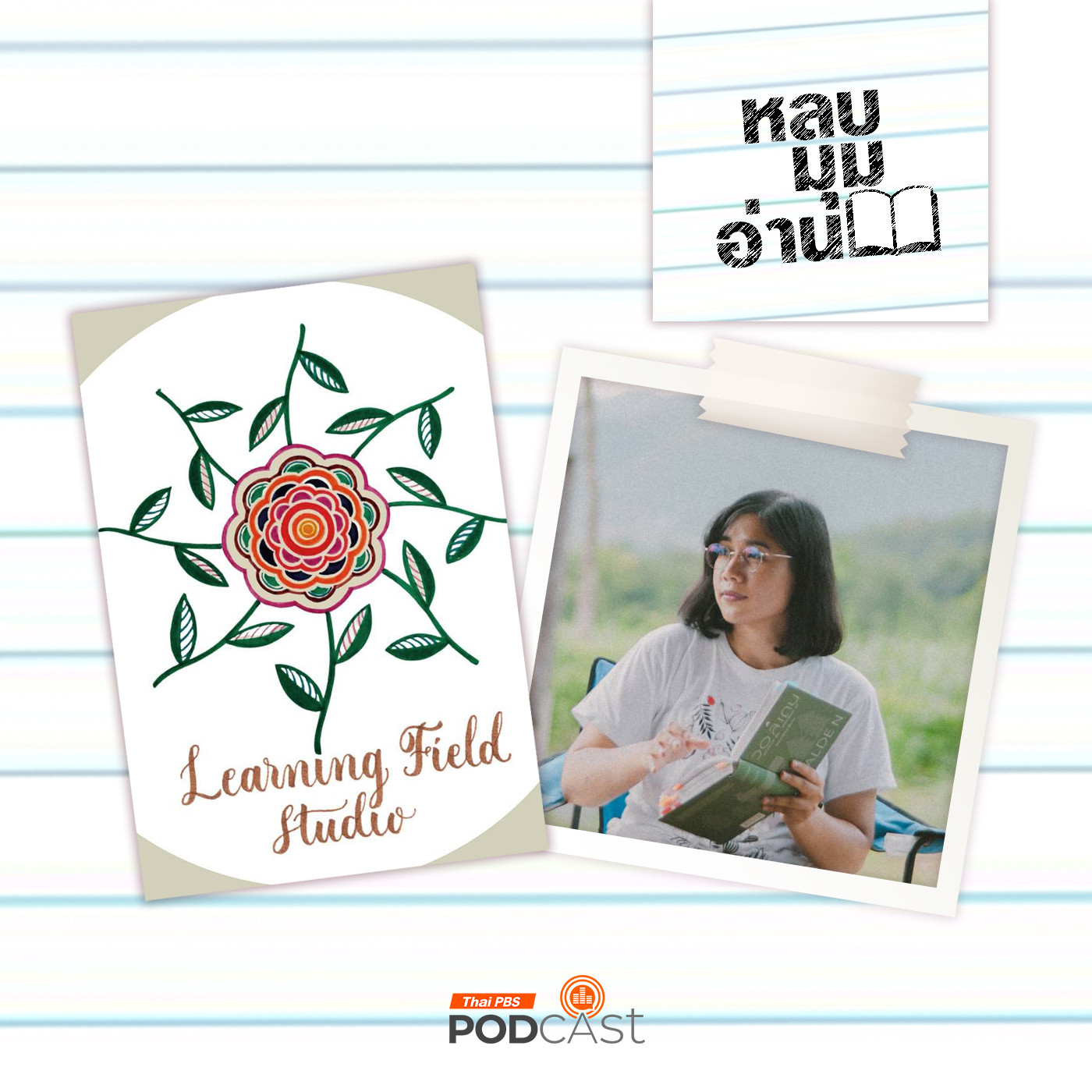 หลบมุมอ่าน EP. 245: Learning Field Studio การออกแบบและจัดกระบวนการเรียนรู้ผ่านหนังสือและการอ่าน