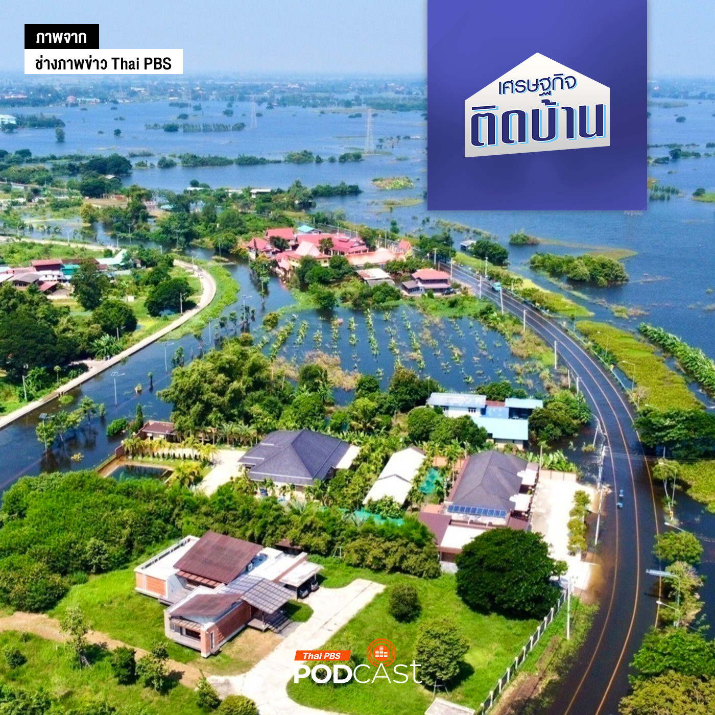 เศรษฐกิจติดบ้าน EP. 516: ใช้เงินปีละแสนล้าน ทำไมยังจัดการน้ำท่วมน้ำแล้งไม่ได้ ??