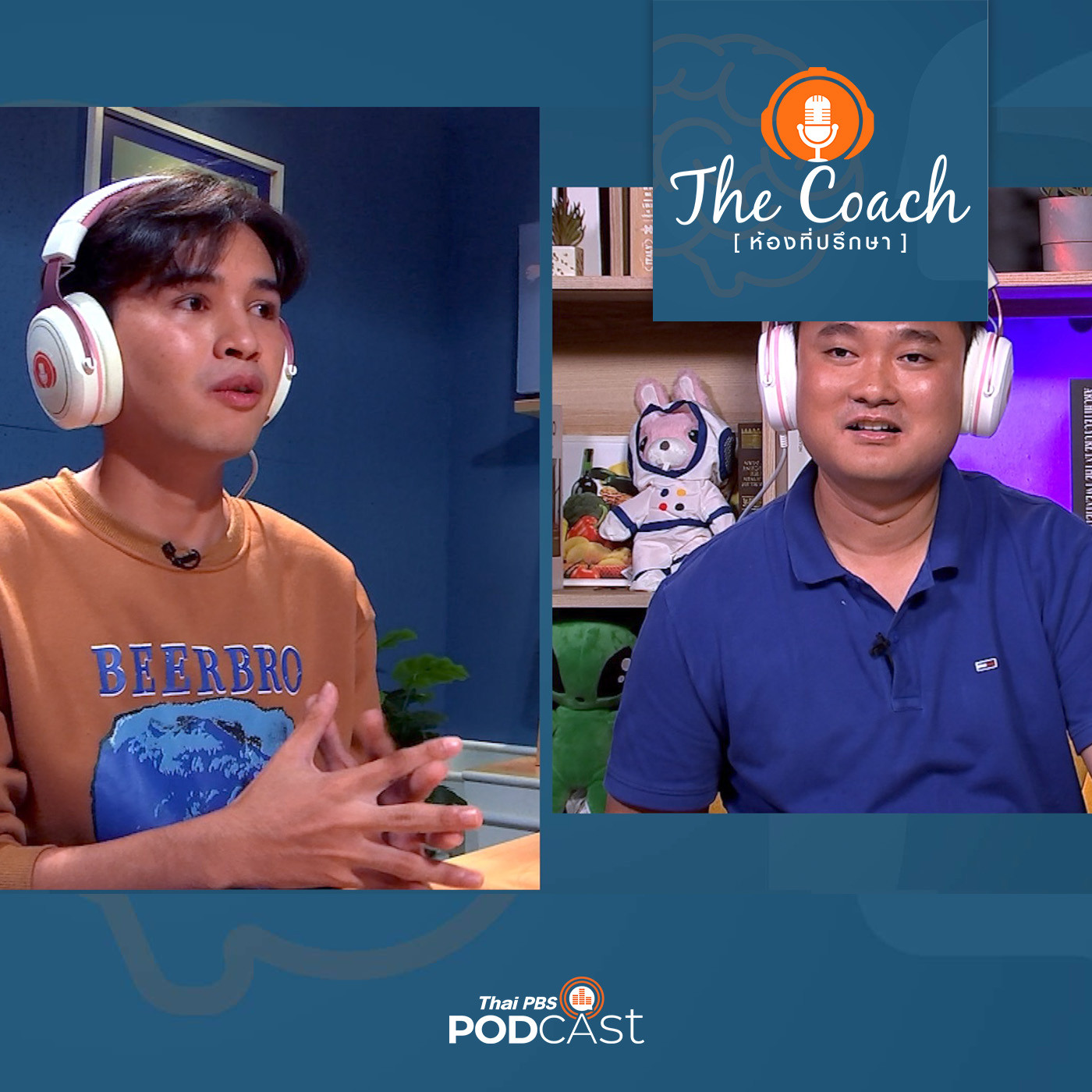 The Coach (ห้องที่ปรึกษา) EP. 84: สลัดอดีตเจ็บซ้ำให้หมดไป