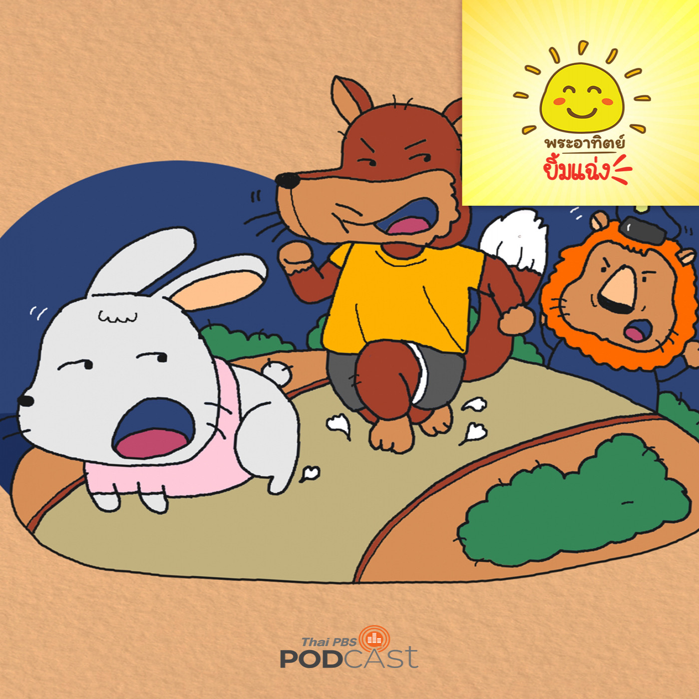 พระอาทิตย์ยิ้มแฉ่ง EP. 1756: คุณลุงเป็นใครครับ episode artwork