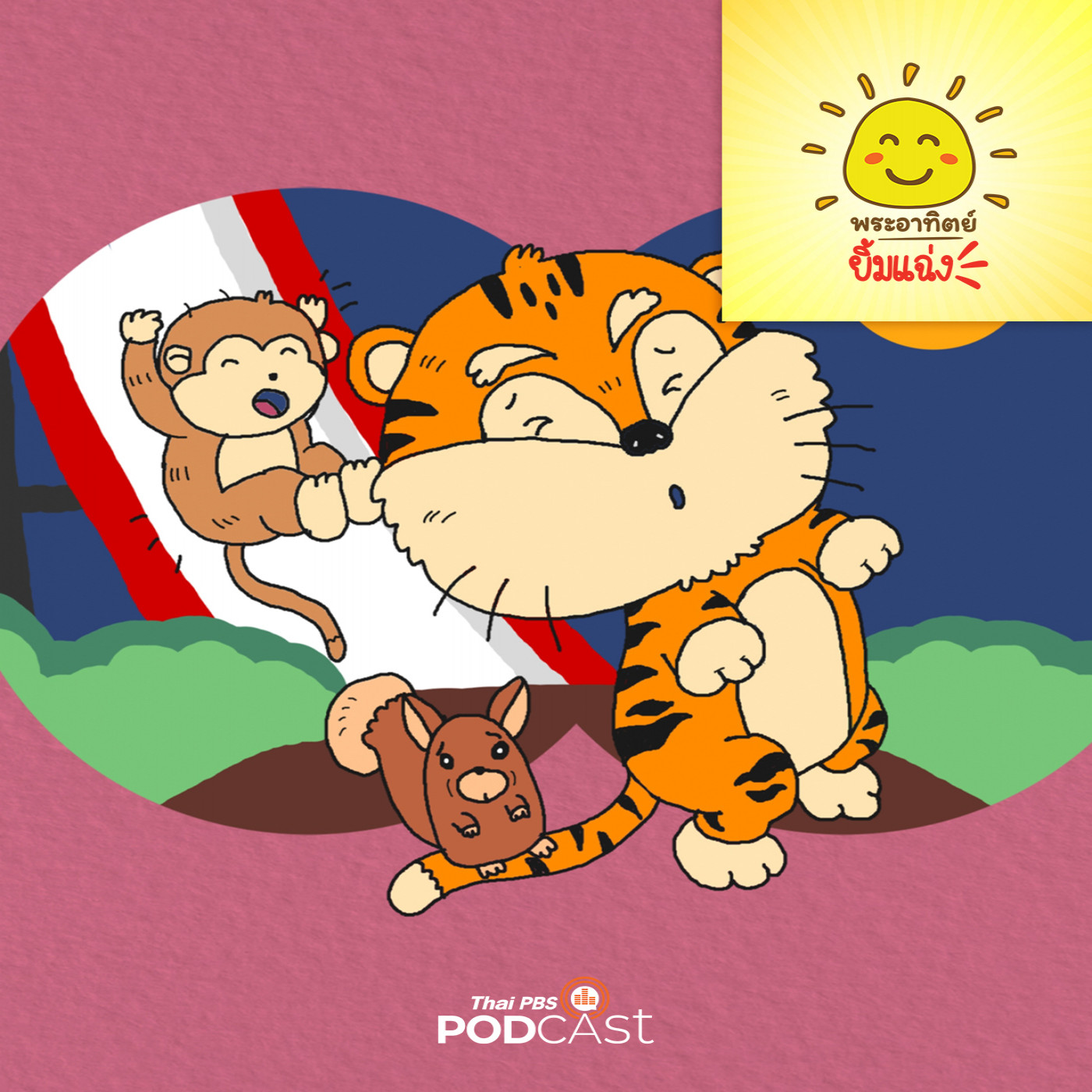 พระอาทิตย์ยิ้มแฉ่ง EP. 1758: เสือน้อยไม่เป็นไร episode artwork